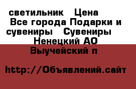 светильник › Цена ­ 62 - Все города Подарки и сувениры » Сувениры   . Ненецкий АО,Выучейский п.